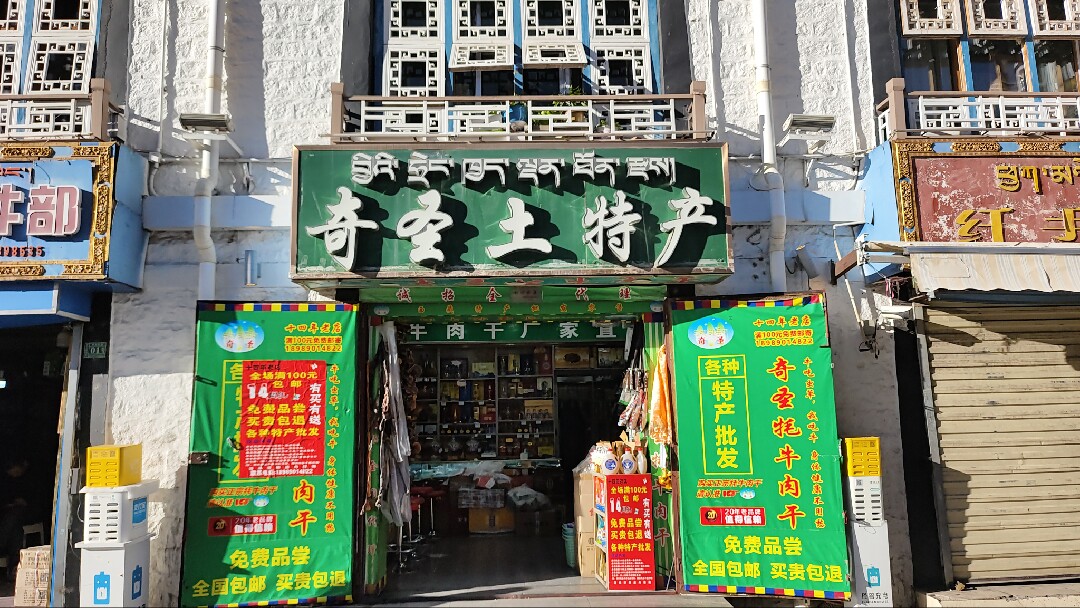奇圣牦牛肉干圣誉店