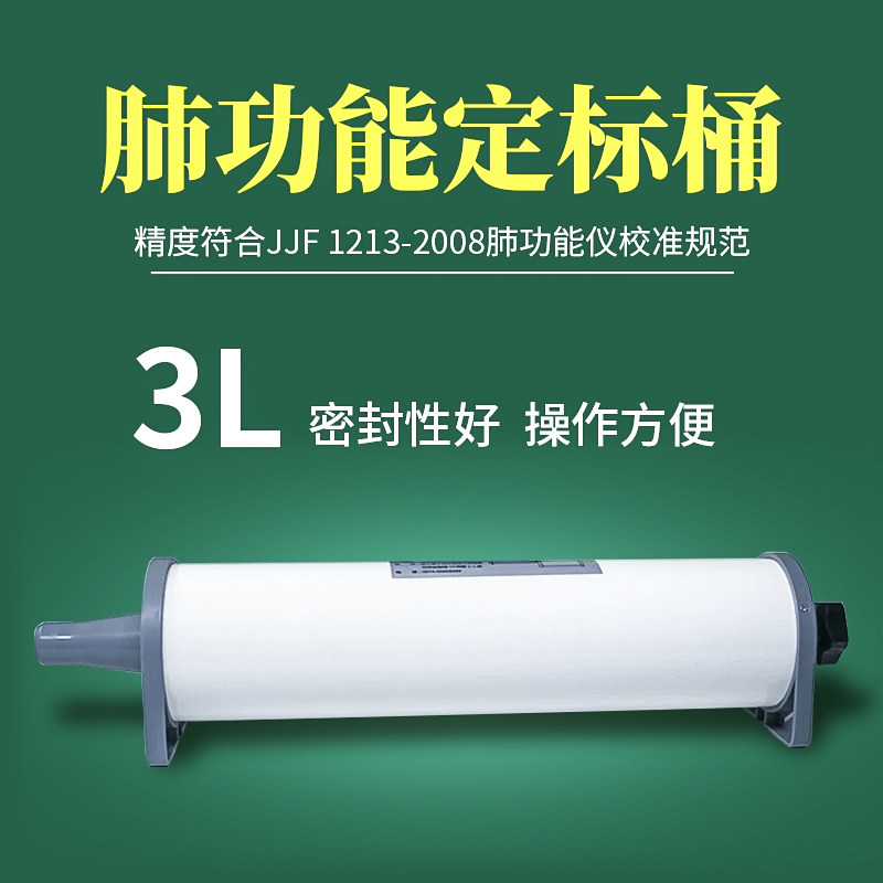 肺功能仪定标筒校正定标桶肺活量3L标定测试筒肺功能仪矫正校准