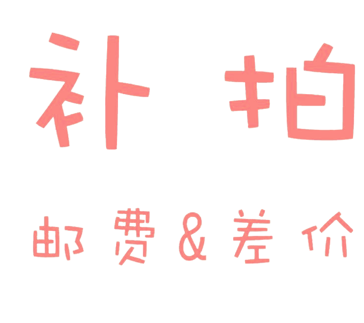 一元拍 邮费运费补差价 补多少拍多少