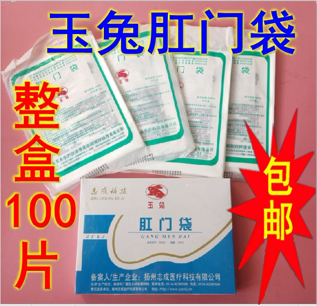 玉兔牌一次性使用肛门袋100只(4包X25只)装粘贴式肛门袋正品包邮