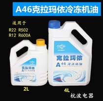 Karamay A46 refrigeration oil compressor oil refrigerator refrigeration oil Air Conditioning Refrigeration oil 2L4L