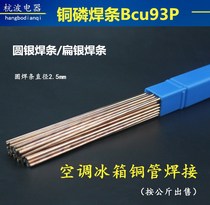 Refrigerator air conditioner welding round welding rod silver electrode hard copper pipe welding rod BCU93P copper phosphorus electrode flat electrode 1KG