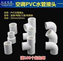 Central air conditioning drain pipe joint PVC elbow 25MM direct 32 to 25MM three-way quick connection PVC glue