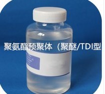 厂家供应 聚氨酯预聚体（聚醚 TDI型 1kg小包装