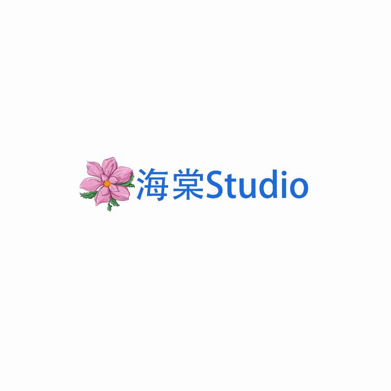海棠Studio