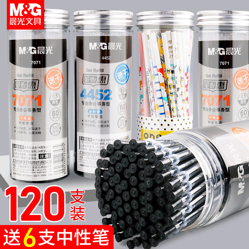 晨光文具速干中性笔芯0.5黑色子弹头替芯学生考试用桶装大容量120