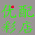 优配彩店的LOGO