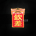 Liền kề chương diễu hành Trung Quốc phong cách người lớn thêu ma thuật dán chiến thuật ba lô dán chương chương băng tay miếng dán vết rách quần áo Thẻ / Thẻ ma thuật