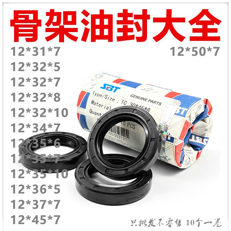 SBT进口材质骨架油封TC12*31/32/34/35/36/37/45/50*5/6/7/8/10