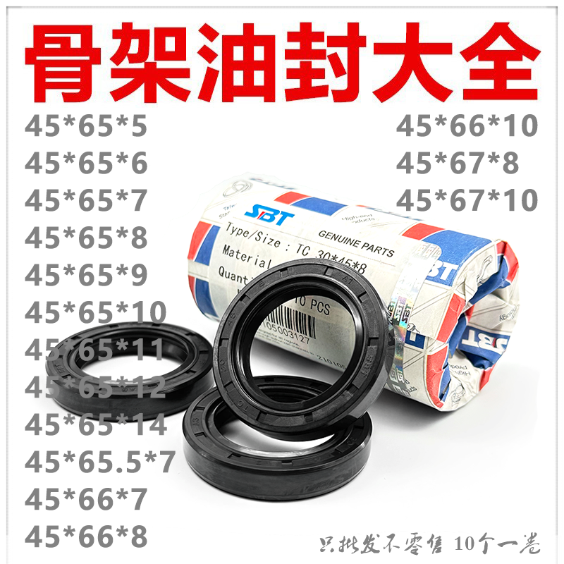 SBT骨架油封TC45*65/65.5/63.5/66/66.5/67*5/6/7/8/9/10/12/14