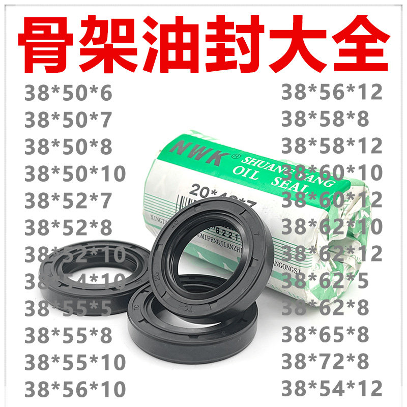 NWK油封38*50/52/54/55/56/58/60/62/65/72*5/6/7/8/10/12 TG4/TC