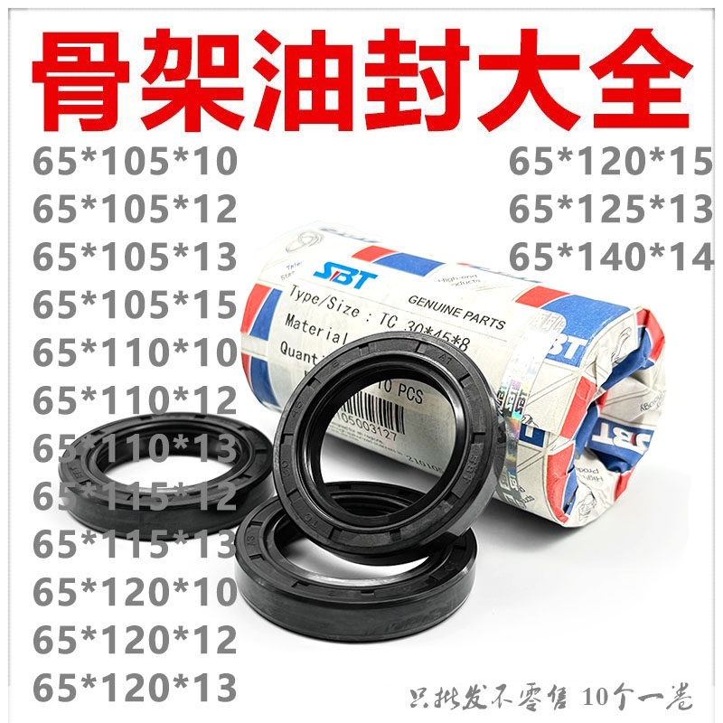 SBT进口骨架油封TC65*105/110/115/120/125/140*10/12/13/14/15