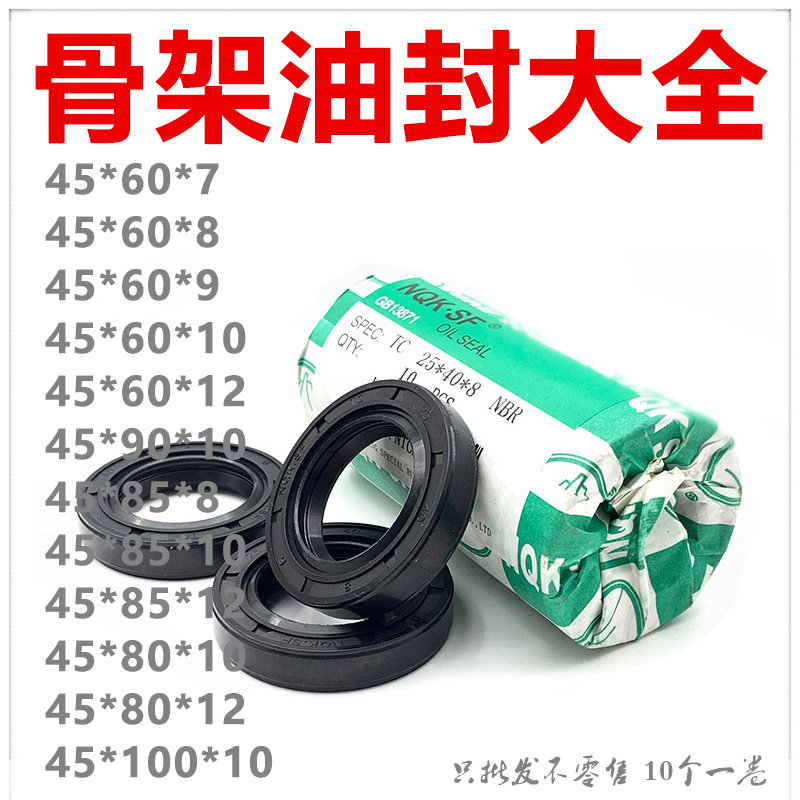 NQK进口油封 TC油封45*60*7 / 8 / 9 / 10 / 12 45*8590*100