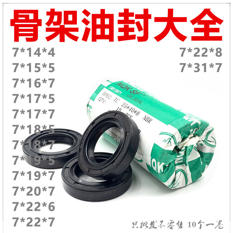 NQK进口骨架油封7*14/15/16/17/18/19/20/22/31*4/5/6/7/8 TC