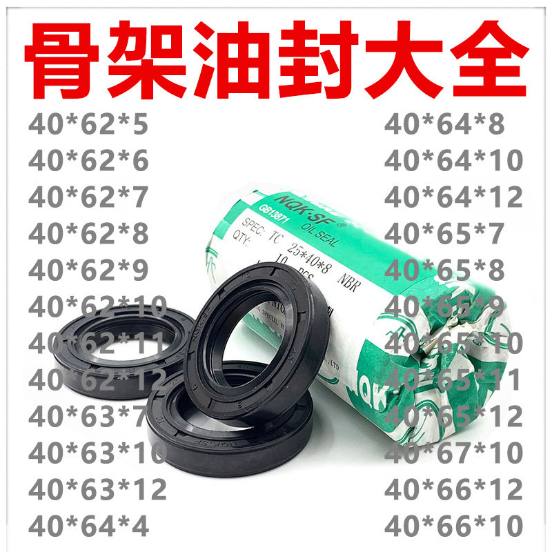 NQK骨架油封40*62/63/64/65/67*6/7/8/9/10/11/12/4 密封件齐全
