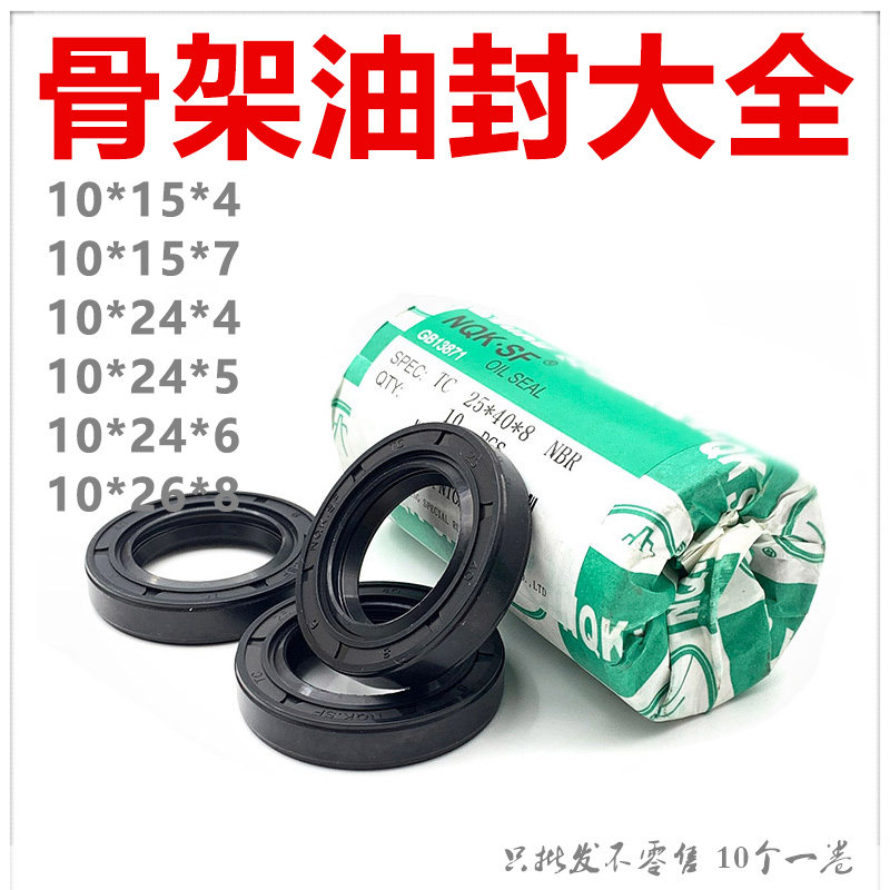 NQK进口骨架油封 TC型 10*15/19/21/22/24/25/26*4/5/7/8/10