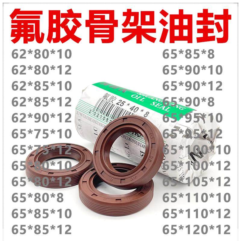 氟胶骨架油封62/65*75/80/85/90/95/100/105/110/120*8/10/12密封