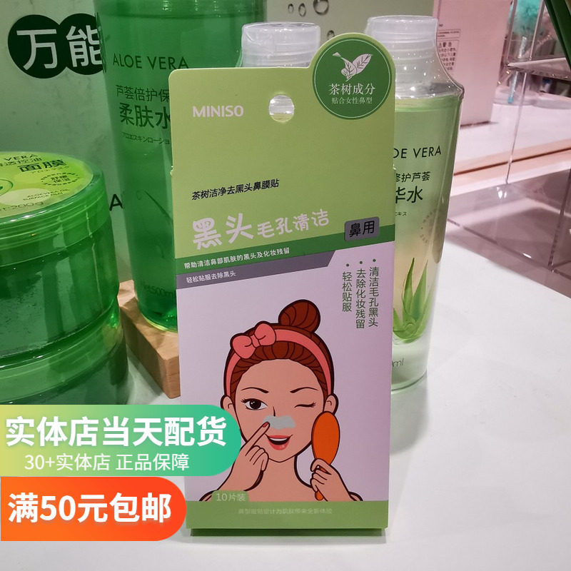 Women's tea tree volcanic mud cleansing blackhead nasal mask 10 pieces] MINISO famous product