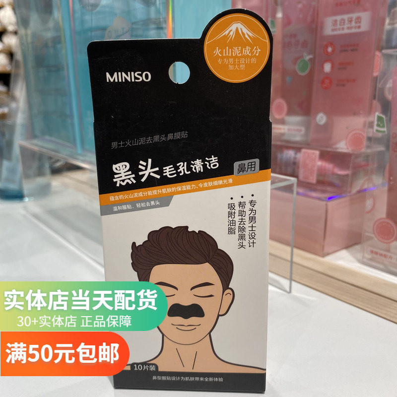 Men's volcanic mud to black head nose film paste 10 tablets ] MINISO famous nose sticker