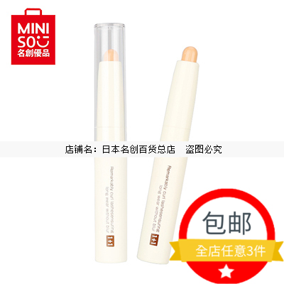 壹加壹净颜修饰遮瑕笔 日本MINISO名创优品正品