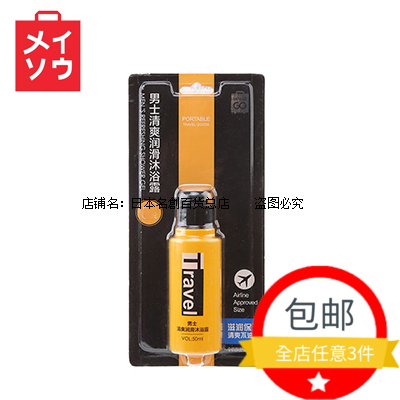 名创优品清爽润滑男士沐浴露 日本miniso滋润保湿旅行便携洗护用