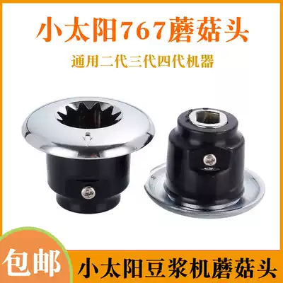 Small Sun soymilk machine mixer smoother accessories TM767 second and third generation broken cooking machine mushroom head accessories
