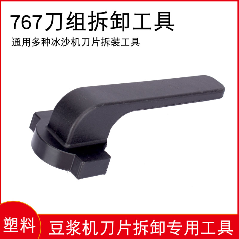 767 Ice-Sand Machine Knife-opening Cup Machine-Breaking Machine Cuisine Machine Accessories Cups Unchanging Blade Disassembly Special Tool