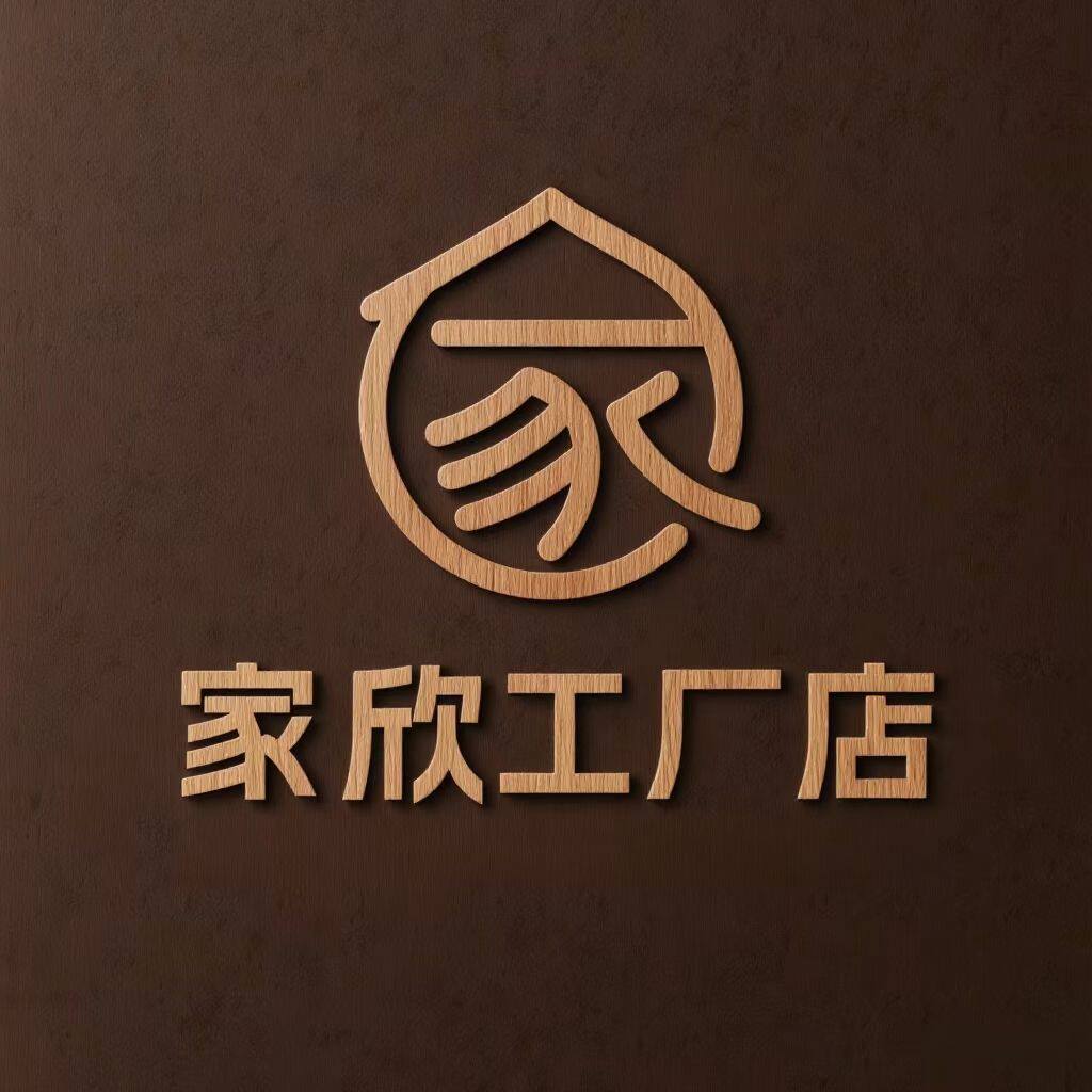 家欣工厂店