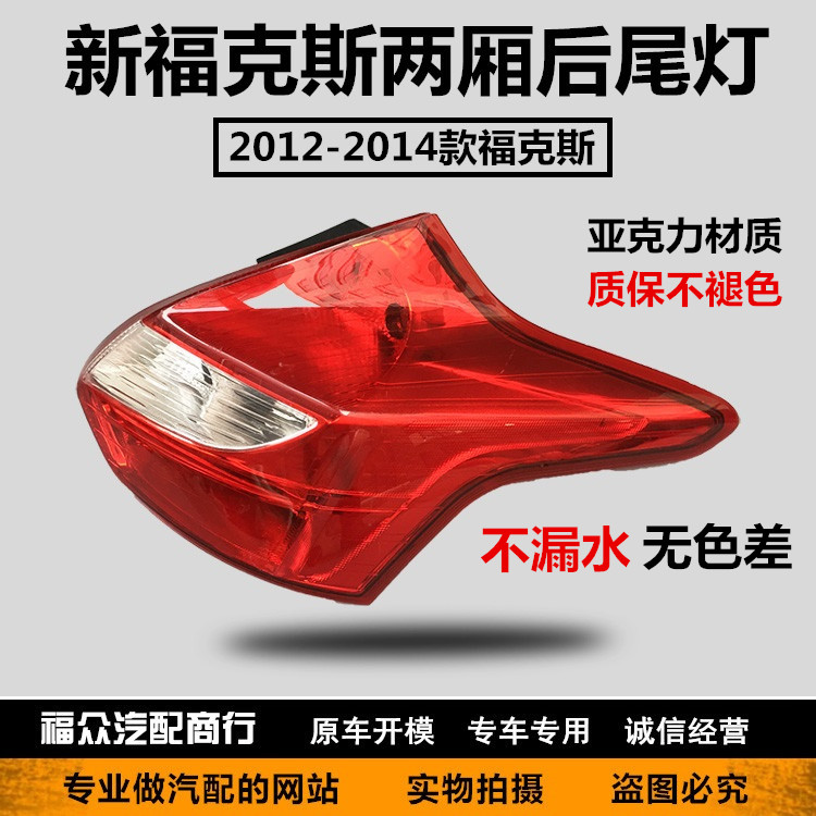 2012 new Fox hatchback tail light cover Fox 12 models 14 rear tail light housing rear light cover