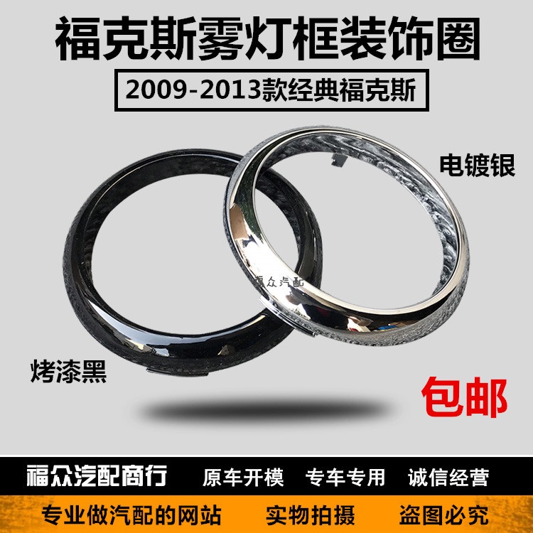 09-13 classic Fox fog light cover decorative circle fog light frame New Carnival fog light bright circle electroplating circle