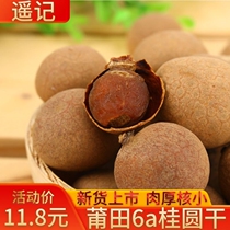 Yao Ji Putian 6a dried longan dried longan 500g big fruit longan meat dry non-nuclear non-nuclear New Fujian specialty dry goods