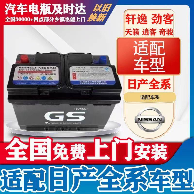 Оригинальная стартовая бутылка Nissan GS EFB70A подходит для Sylphy Qijun Qashqai Bluebird Jinke Corey Aojia Teana