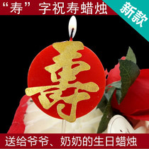 Shou character Candle Birthday word Round Candle Birthday Candle Birthday candle old man birthday candle birthday candle old man birthday candle