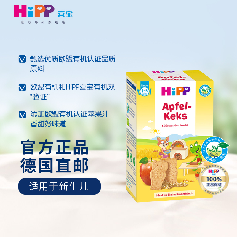 HiPP Hebao baby baby snacks organic apples to taste German import denture Tooth Grinding Cookies