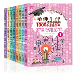 哈佛牛津给孩子做的1000个逻辑思维游戏全套共8册 左右脑思维开发孩子专注力训练书 6-8-12岁小学生儿童少年益智游戏全脑思维锻炼