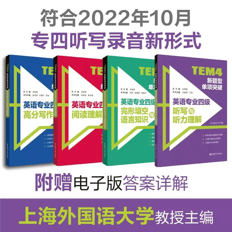 🎓2023专四TEM4新题型大揭秘！华东理工大学出版社带你攻破听写与听力完型填空阅读理解写作语言-专业英语四八级-淘宝好物网