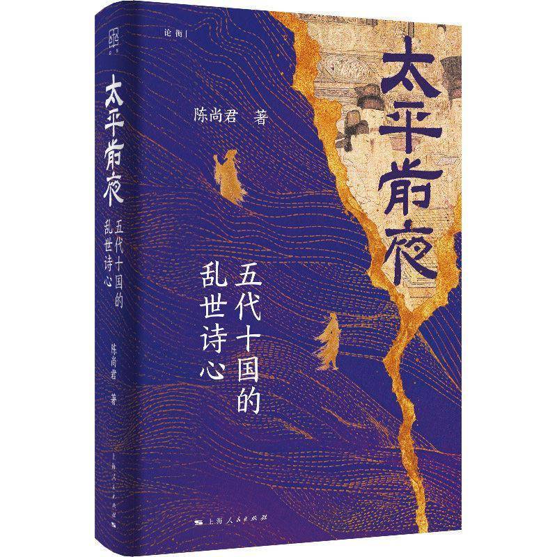 Authentic Edition: the Eve of Peace: the Poetic Hearts of the Warring States Period by Chen Shangjun - Using the Poets and Poetry of the Five Dynasties and Ten Kingdoms as a Starting Point, a Historical Literature Book, Shanghai People's Publishing House, 9787208202948 Authentic Edition: the Eve of Peace: the Poetic Hearts of the Warring States Period by Chen Shangjun - Using the Poets and Poetry of the Five Dynasties and Ten Kingdoms as a Starting Point, a Historical Literature Book, Shanghai People's Publishing House, 9787208202948