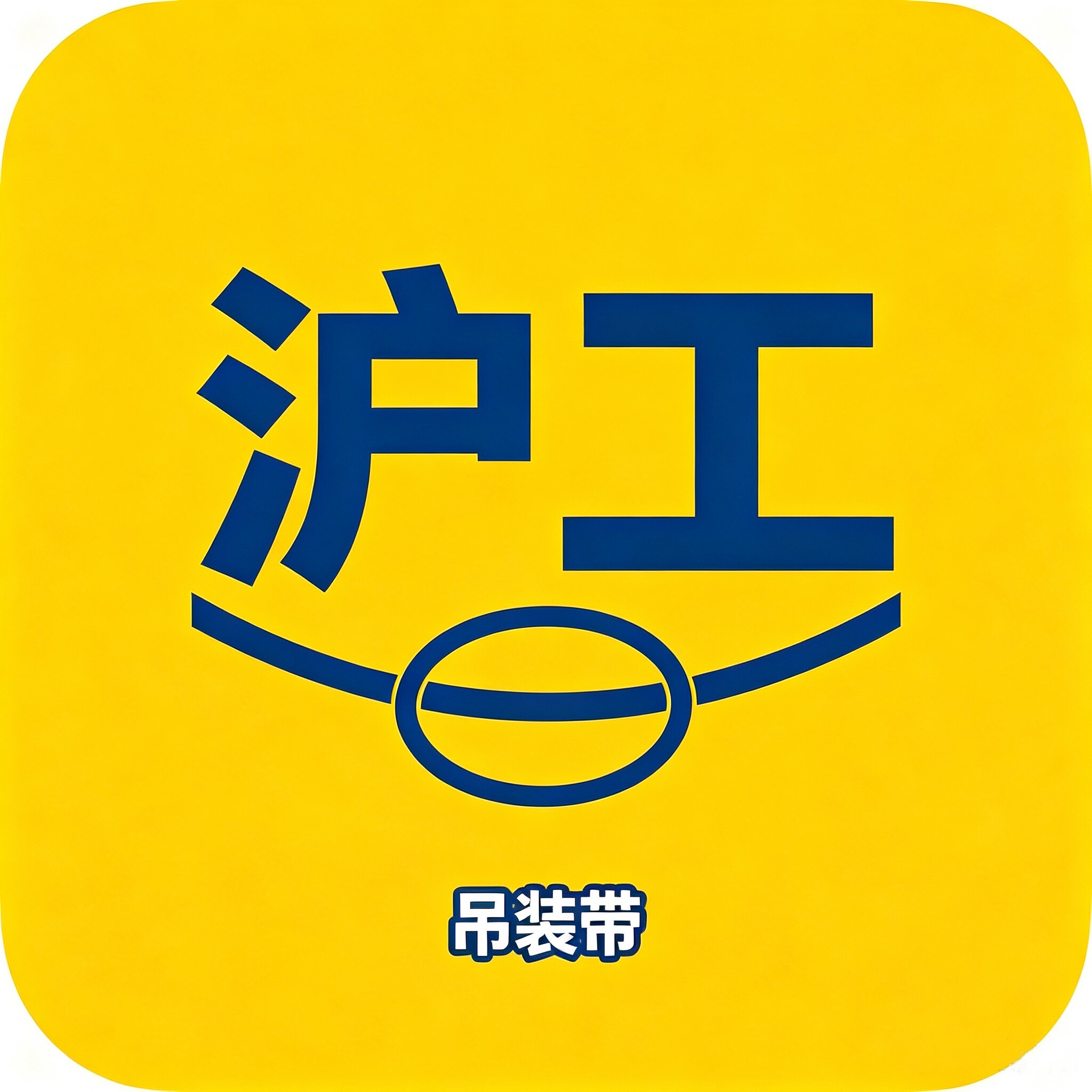 沪一工吊装带