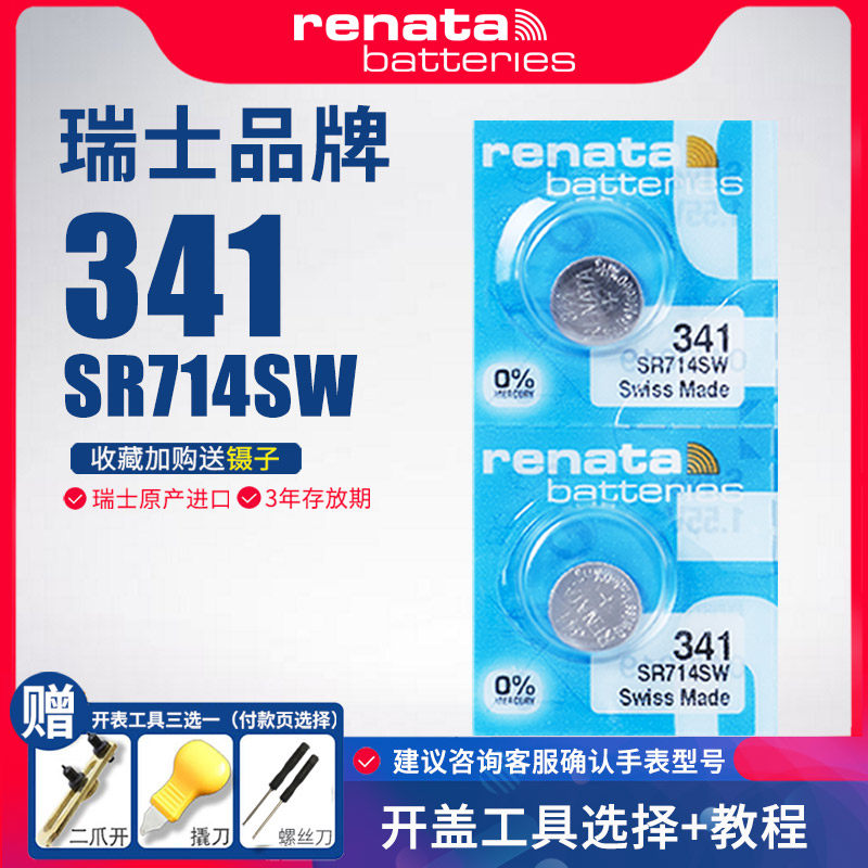 Renata瑞纳达341手表电池SR714SW纽扣电子适用依波路英纳格石英瑞士原装进口2粒 SR714 V341阿玛尼爱华时