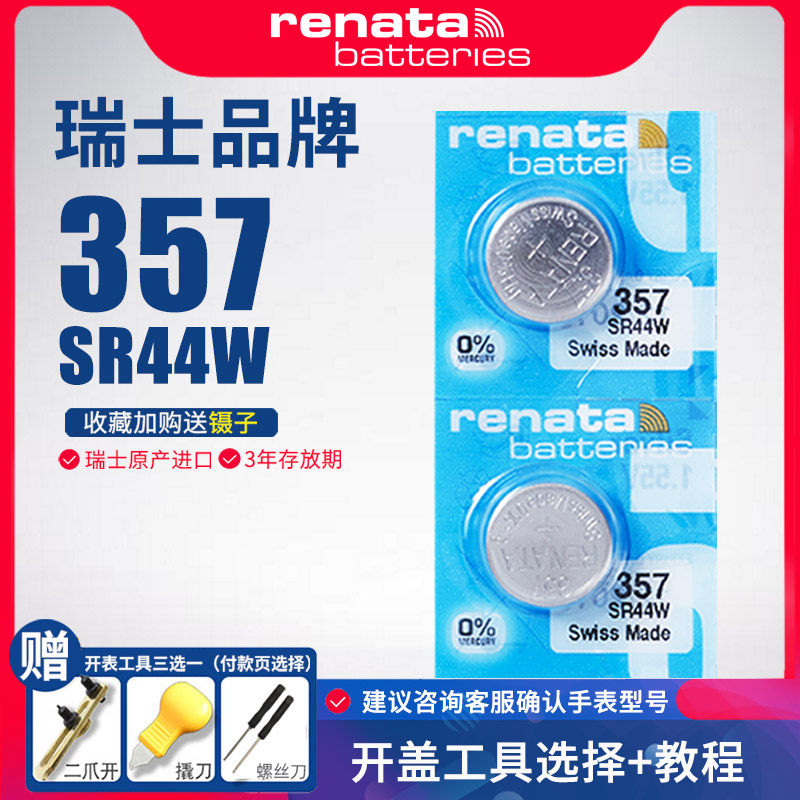 Renata瑞纳达357纽扣电池SR44W氧化银1.55V电子石英手表卡尺通用SR44SW LR44 A76 L1154 SR44 357A AG13 303