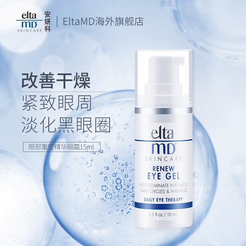 临期 Elta MD 安研科 新生修护眼霜 15mL 天猫优惠券折后￥48包邮包税（￥100-52）