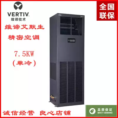 Wei Di Emerson precision air conditioning 7 5KW single cooling DME07MCP5 DMC07WT1 room dedicated 3p