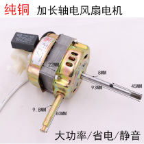 Electric fan motor motor high power universal floor fan table fan mechanical swing head 60W pure copper extended shaft