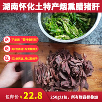 Hunan Xiangxi native Huaihua wax pig liver farm air-dried smoked pig liver Traditional small fried cabbage wax pig liver