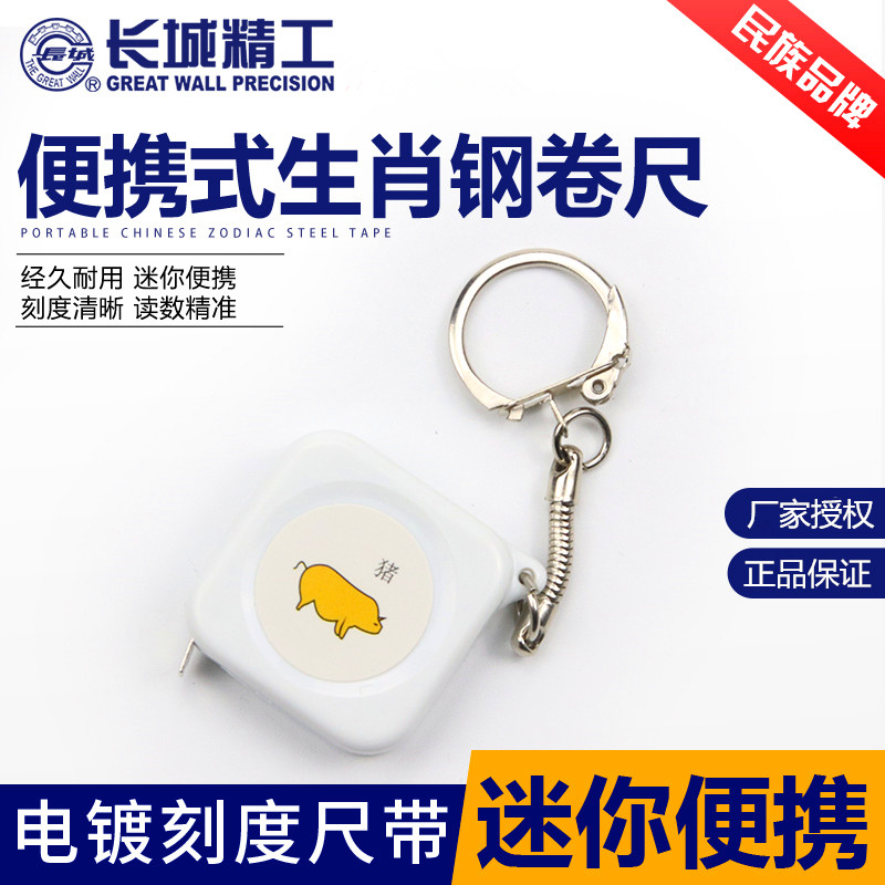 Great Wall Seiko Great Wall brand steel tape measure gift ruler 1 meter 12 zodiac ruler portable tape measure Great Wall tool