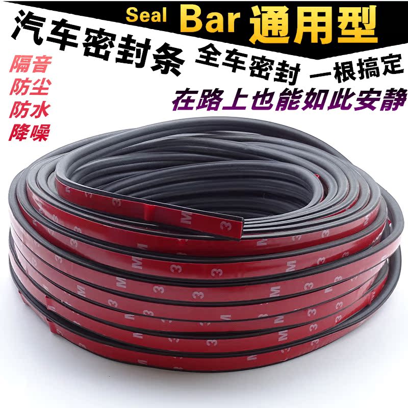 Car sealing strip door waterproof and dust-proof and soundproof full car B type soundproof strip universal engine cover trunk adhesive strip