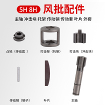 Pneumatic air batch 5H8H strike block Cam spindle blade strike pin pneumatic screwdriver repair accessories