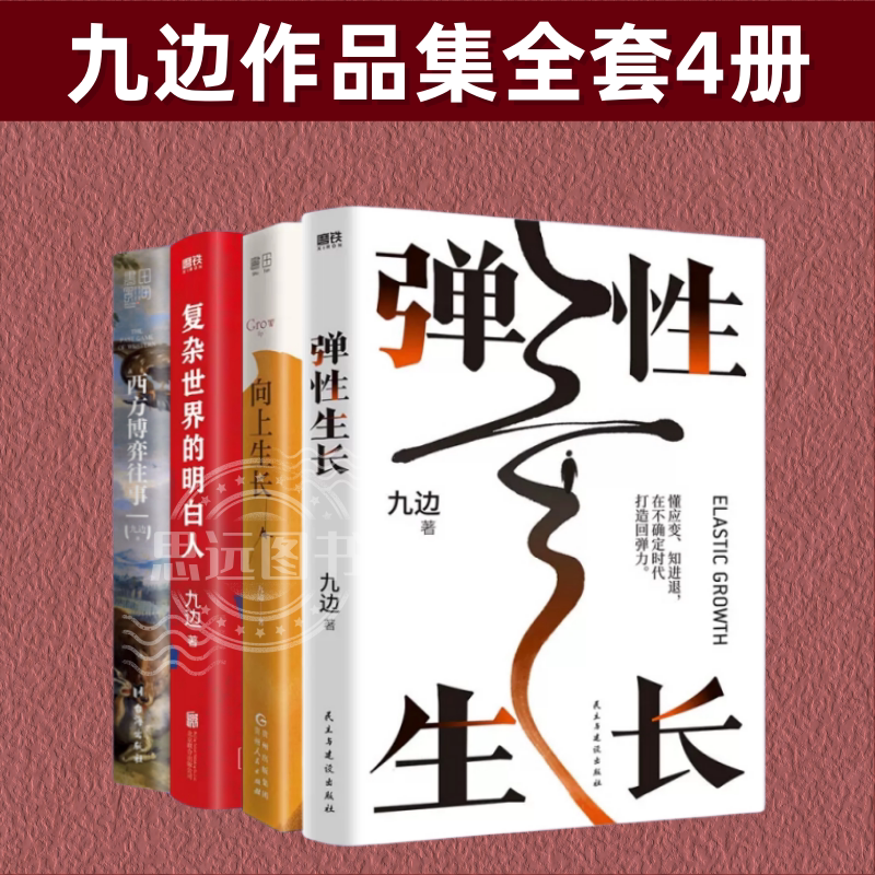 Nine-Sided Works Collection, 4 Volumes in Total: Elastic Growth + Upward Growth + Understanding the Complex World + the Past of Western Games. Self-Realization, Success, Inspirational Bestsellers, Genuine Books by Nine-Sided