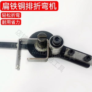 [扁铁折弯器小型压铁板折弯机手动铜排折弯铁丝折弯抱箍弯曲器直角]