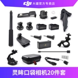 DJI, карманная камера, универсальные аксессуары, карманный универсальный комплект, 20 шт